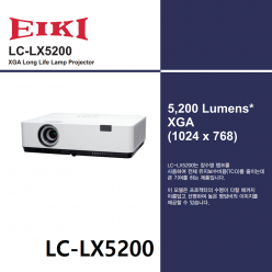 LC-LX5200 빔 프로젝터 XGA 5200 lm (루멘) EIKI 에이키 장수명램프 일반1만시간, 에코2만시간