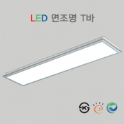 LED 면조명 T바 1200 * 300 KS 40W 50W