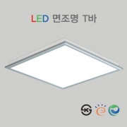 LED 면조명 T바 600 * 600 KS 40W 50W