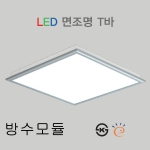 LED 면조명 T바 600 * 600 고효율 방수모듈 50W