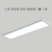 LED 면조명 담파 1200 * 300 고효율 40W 50W