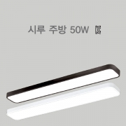 LED 시루 주방등 50W 화이트