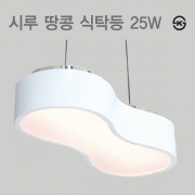 LED 시루 땅콩 주방등 25W