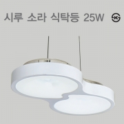 LED 시루 소라 주방등 25W