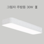 LED 그림자 주방등 30W