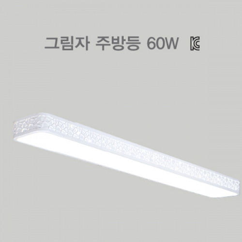 LED 그림자 주방등 60W