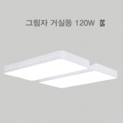 LED 거실등 그림자 120w