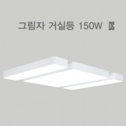 LED 거실등 그림자 150w