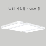 LED 거실등 벌집 150w