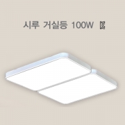 LED 거실등 시루 100w