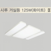 LED 거실등 시루 125w