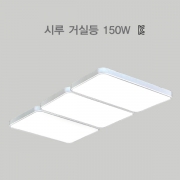 LED 거실등 시루 150w