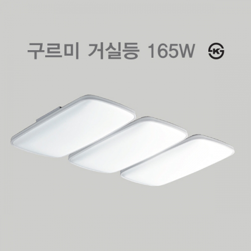 LED 거실등 구르미 165w