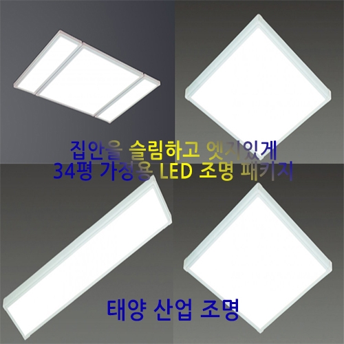 24평 가정용 LED조명 패키지 엣지 ( 방등2 거실등1 주방등1 직부등1 )