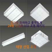24평 가정용 LED조명 패키지 체스디럭스 ( 방등3 거실등1 주방등1 센서등1 )