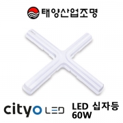 LED 십자등 60W 전구색 부메랑 Cityo