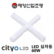 LED 십자등 60W 주광색 부메랑 Cityo