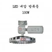LED 내압 방폭등 100W SDL-A