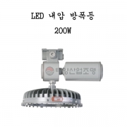 LED 내압 방폭등 200W SDLL