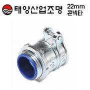 SF 22mm 콘넥타 100EA