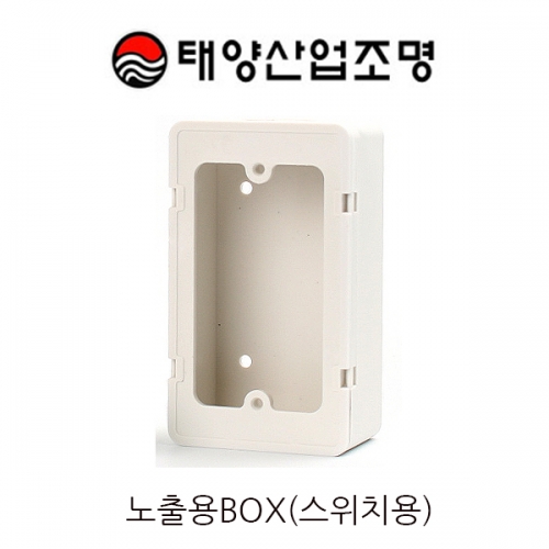노출용BOX 사각박스 (스위치용)