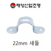 새들 22mm 양쪽조임