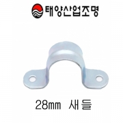 새들 28mm 양쪽조임