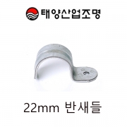 반새들 22mm 한쪽조임