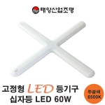 LED 십자등 60W 주광색 하이디 알프스21