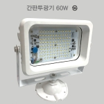 LED 사각투광기 노출형 60W 주광색 5700K