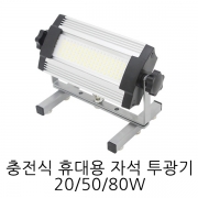 LED 충전식투광기 휴대용 20W 3단기능