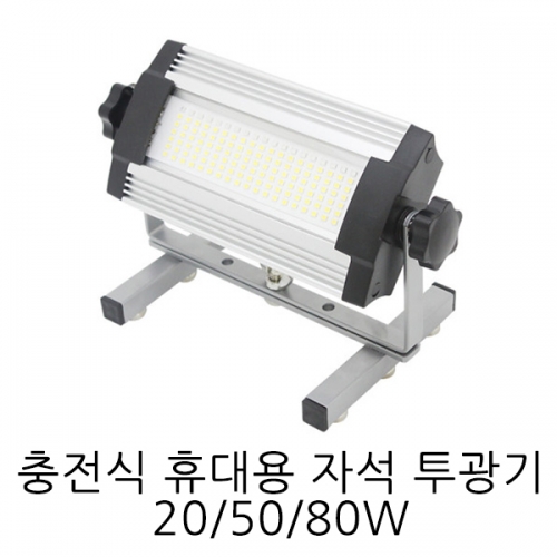 LED 충전식투광기 휴대용 50W 3단기능