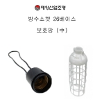 방수소켓 소모갈 26 BASE + 보호망(중) SET