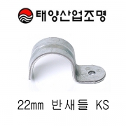 반새들 22mm 한쪽조임 (KS)