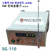 SG-110 국산 [ 소출력FM방송장치+안테나 FM Transmitter 드라이브인 워십 소규모 FM송충기 ]