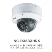 NC-D3533HRX 5MP 반달 IR 돔 카메라 (히터 내장) 전동 가변 초점 렌즈 (f=3.6 - 10mm)
