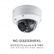 NC-D3233HRXL 라이트마스터 Full-HD IR 돔 카메라 전동 가변 초점 렌즈 (f=4.4 - 10mm)