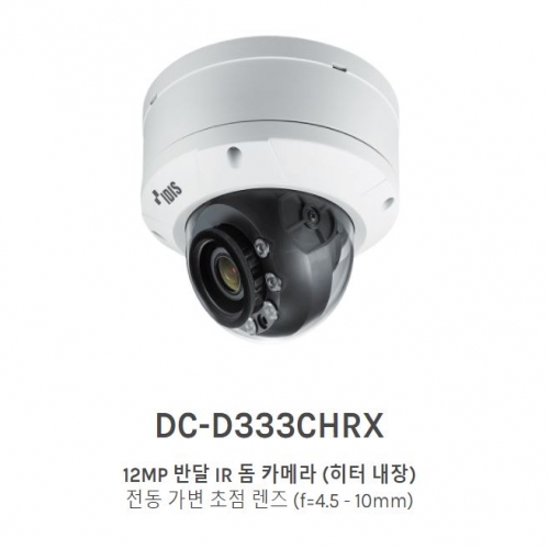 DC-D333CHRX 12MP 반달 IR 돔 카메라 (히터 내장) 전동 가변 초점 렌즈 (f=4.5 - 10mm)
