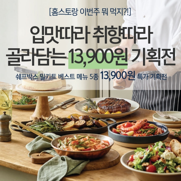 [11/26~30, 5일특가] 이번주 뭐먹지?! 밀키트 13,900원 골라담기 (전 메뉴 2인분기준)