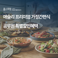 [공무원] 애슐리 밀키트&냉동간편식 공무원 전용 할인