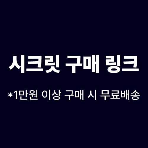 시크릿 구매 링크