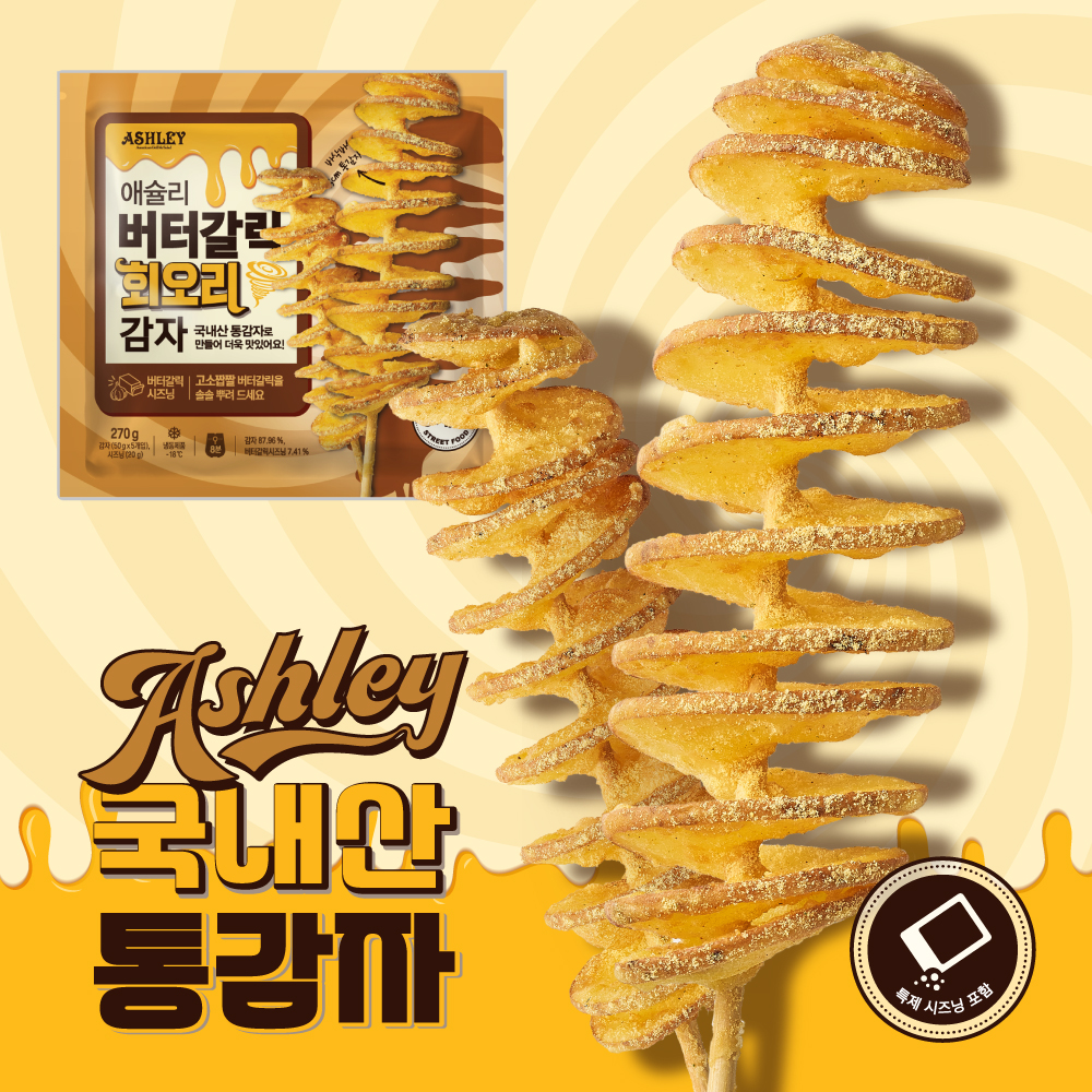 애슐리 버터갈릭 회오리 감자270g