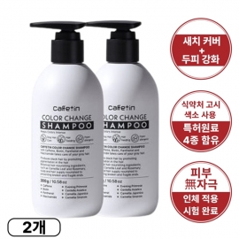엔씨네이처 카페틴 새치커버 300g 2개 약산성 두피 비오틴 흰머리 염색 샴푸