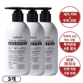 엔씨네이처 카페틴 새치커버 300g 3개 약산성 두피 비오틴 흰머리 염색 샴푸