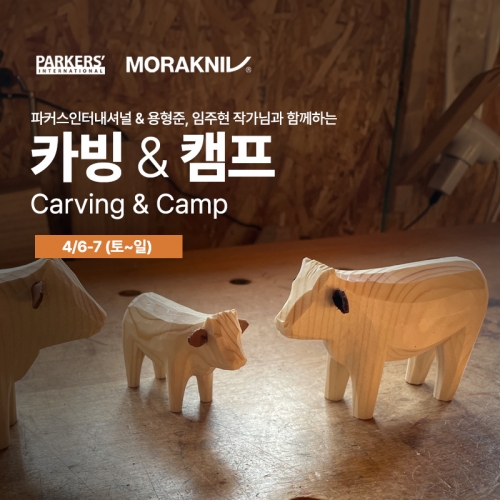 [이벤트] Carving & Camp With 용형준, 임주현 작가 - 4/6~7일 (1박2일 캠프)