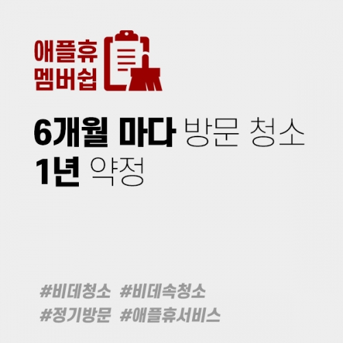 애플휴 멤버쉽-6개월마다 비데청소 1년약정