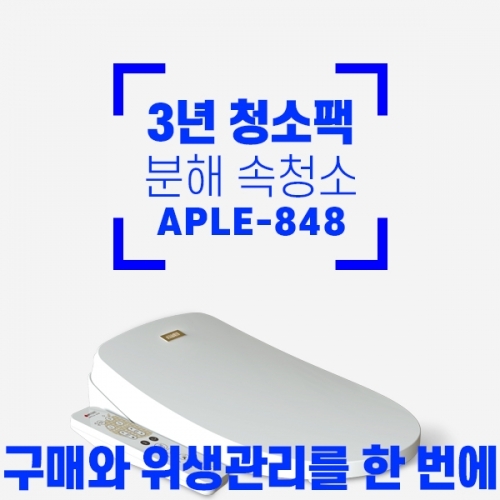 APPLE-848 청소팩 _ 3년 비데속청소+정수필터교체+무료설치