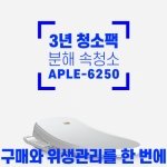APPLE-6250 구매 _ 3년 청소패키지+정수필터교체+무료설치