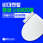 *본사몰 단독 행사중*<BR>✨애플비데 평생렌탈✨📌렌탈료 월 9,900원*렌탈료 인상 없이 평~생*5년마다 새 비데 교체*등록비 10만원 전액면제*기사방문 청소 및 소모품 무상 교체*방문주기 4/6/12개월(선택 가능)