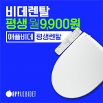 애플비데 평생렌탈렌탈료 월 9,900원*렌탈료 인상 없이 평~생*5년마다 새 비데 교체*방문주기 4/6/12개월